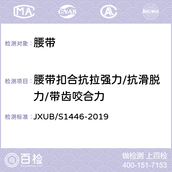 腰带扣合抗拉强力/抗滑脱力/带齿咬合力 14黄色外腰带规范 JXUB/S1446-2019 附录F