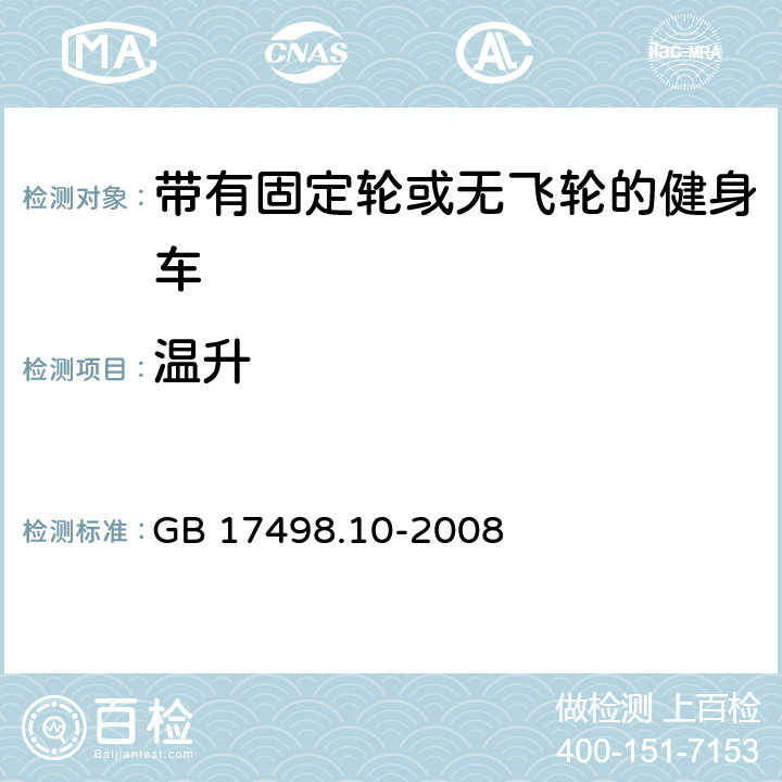 温升 固定式健身器材 第10部分：带有固定轮或无飞轮的健身车附加的特殊安全要求和试验方法 GB 17498.10-2008 5.1.2,6.3