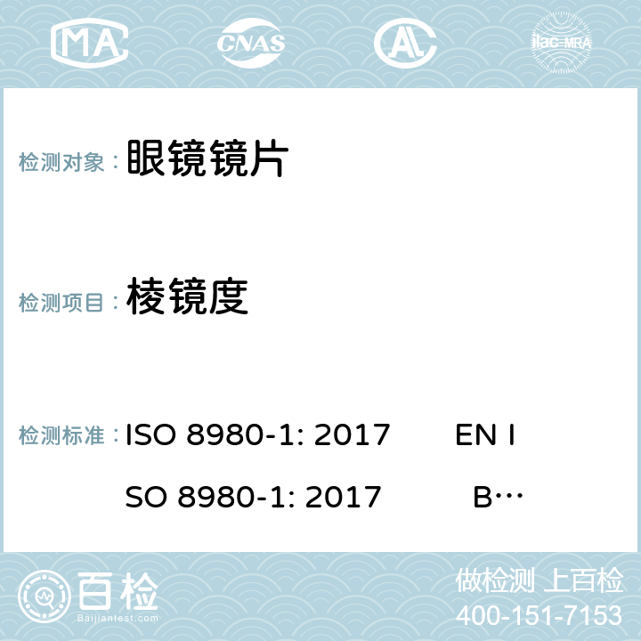 棱镜度 眼科光学-毛边眼镜片-第1部分：单光和多焦点镜片规范 ISO 8980-1: 2017 EN ISO 8980-1: 2017 BS EN ISO 8980-1: 2017 5.2.5,6.4