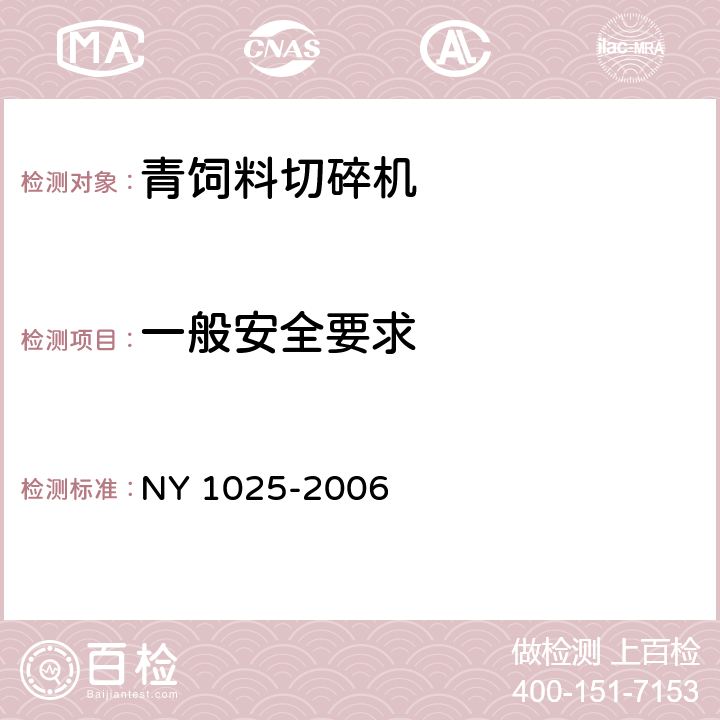 一般安全要求 NY 1025-2006 青饲料切碎机安全使用技术条件
