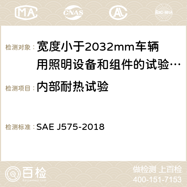 内部耐热试验 《宽度小于2032mm车辆用照明设备和组件的试验方法及设备》 SAE J575-2018