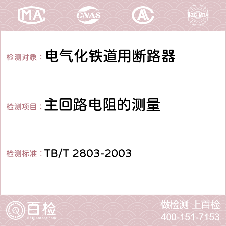 主回路电阻的测量 电气化铁道用断路器 TB/T 2803-2003 6.1 c)