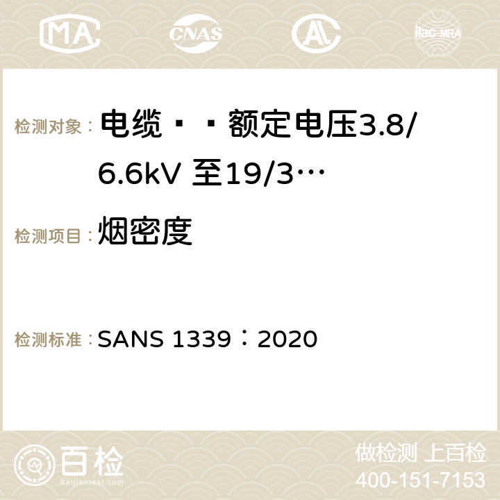 烟密度 SANS 1339：2020 《电缆-额定电压3.8/6.6kV至19/33kV交联聚乙烯(XLPE)绝缘电缆》 