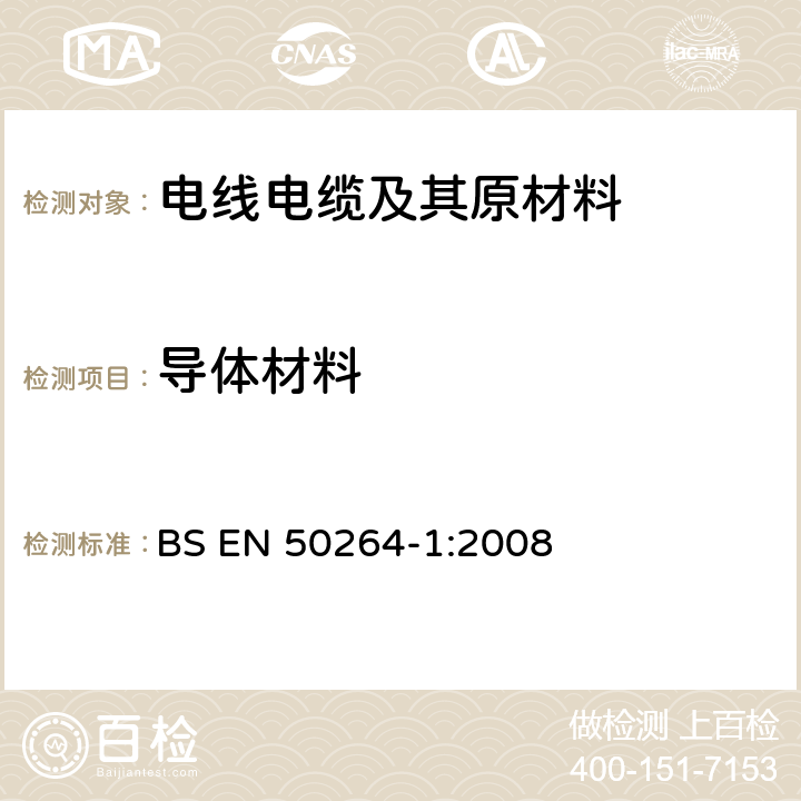 导体材料 BS EN 50264-1-2008 铁路设施 有特殊防火性能的铁路车辆电缆 标准壁厚 第1部分:一般要求