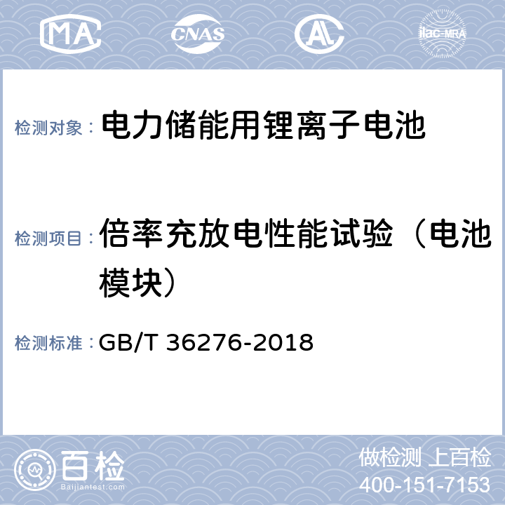 倍率充放电性能试验（电池模块） GB/T 36276-2018 电力储能用锂离子电池