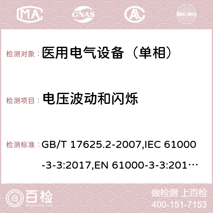 电压波动和闪烁 电磁兼容限值 限值对额定电流不大于16A的设备在低压供电系统中产生的电压波动和闪烁的限制 GB/T 17625.2-2007,IEC 61000-3-3:2017,EN 61000-3-3:2013 + A1:2019