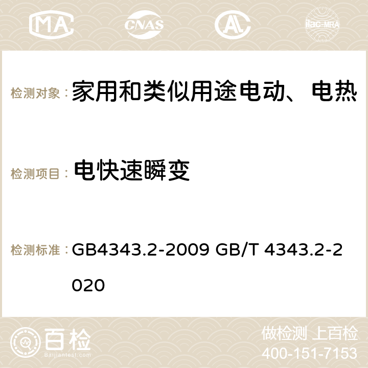 电快速瞬变 家用电器 电动工具和类似器具的电磁兼容要求- 抗扰度 GB4343.2-2009 GB/T 4343.2-2020 5.2