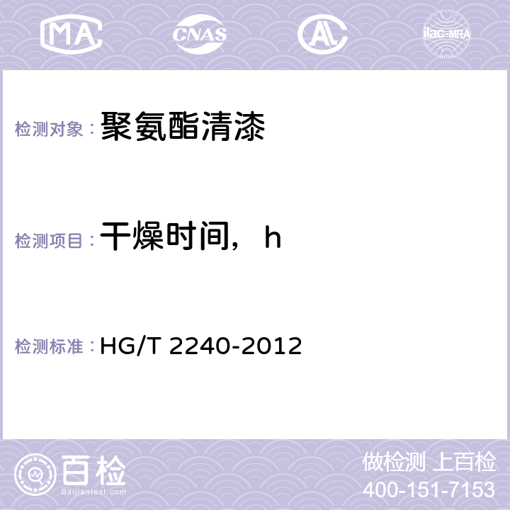 干燥时间，h HG/T 2240-2012 潮(湿)气固化聚氨酯涂料(单组分)