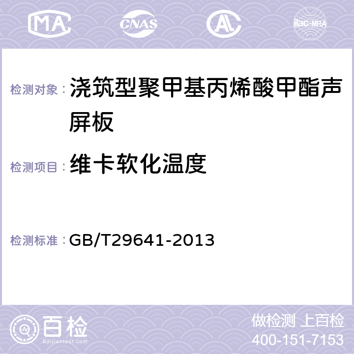 维卡软化温度 浇铸型聚甲基丙烯酸甲酯声屏板 GB/T29641-2013 5.7