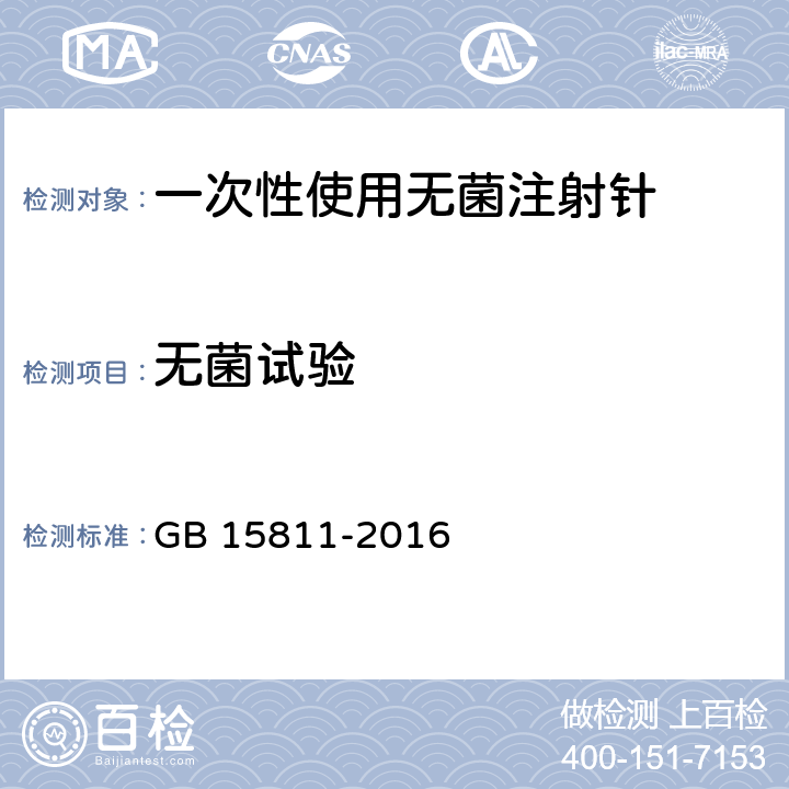 无菌试验 一次性使用无菌注射针 GB 15811-2016 8.2