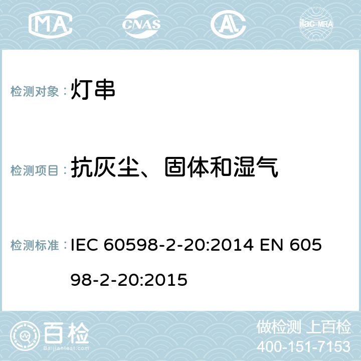 抗灰尘、固体和湿气 IEC 60598-2-20 灯串安全要求 :2014 
EN 60598-2-20:2015 20.14