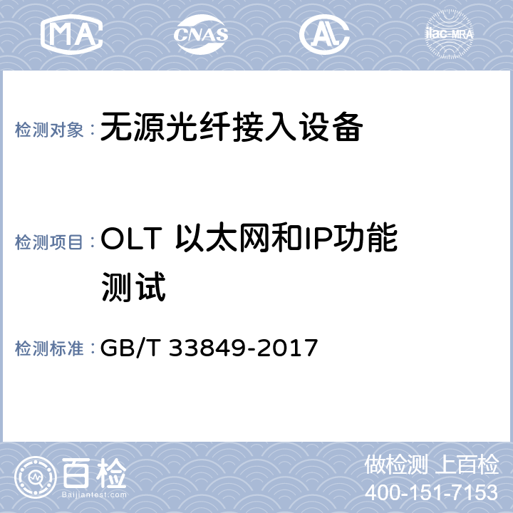 OLT 以太网和IP功能测试 接入网设备测试方法 吉比特的无源光网络（GPON） GB/T 33849-2017 8