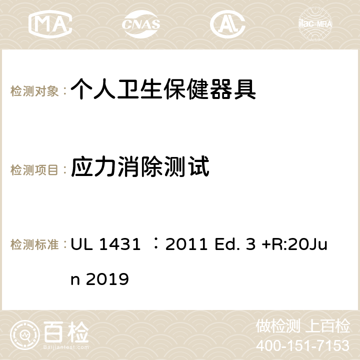 应力消除测试 UL 1431 个人卫生保健器具  ：2011 Ed. 3 +R:20Jun 2019 61