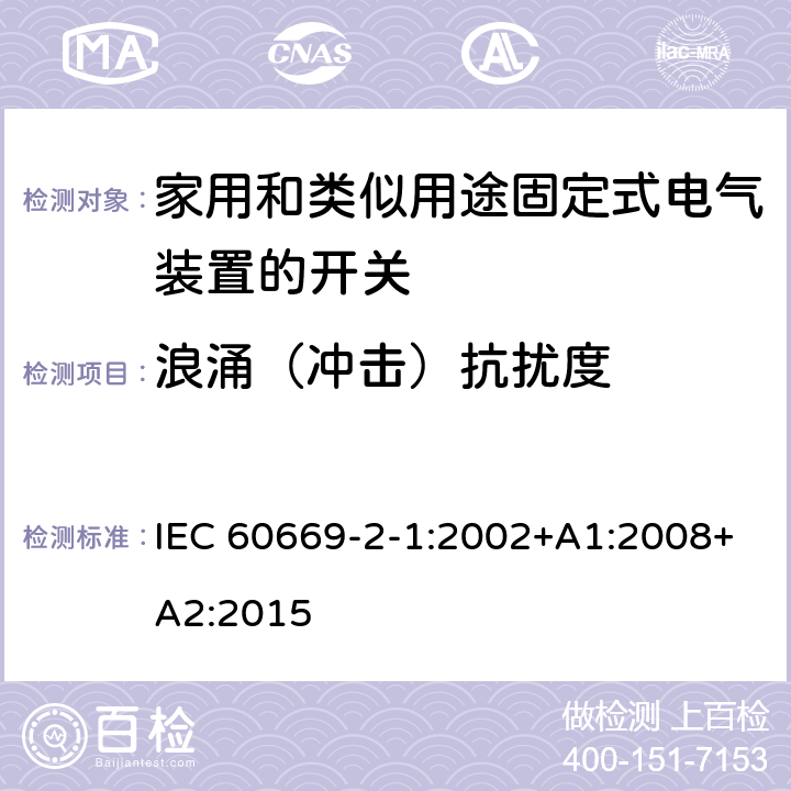 浪涌（冲击）抗扰度 家用和类似用途固定式电气装置的开关 第2-1部分:电子开关的特殊要求 IEC 60669-2-1:2002+A1:2008+A2:2015 26