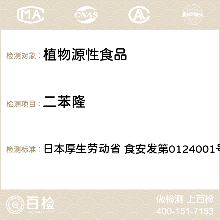 二苯隆 食品中农药残留、饲料添加剂及兽药的检测方法 LC/MS多农残一齐分析法Ⅰ（农产品） 日本厚生劳动省 食安发第0124001号