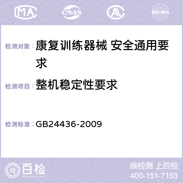 整机稳定性要求 康复训练器械 安全通用要求 GB24436-2009 5.4