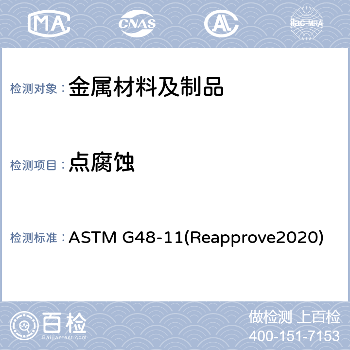 点腐蚀 使用三氯化铁溶液做不锈钢及其合金的耐麻点腐蚀和抗裂口腐蚀性试验的标准方法 ASTM G48-11(Reapprove2020)