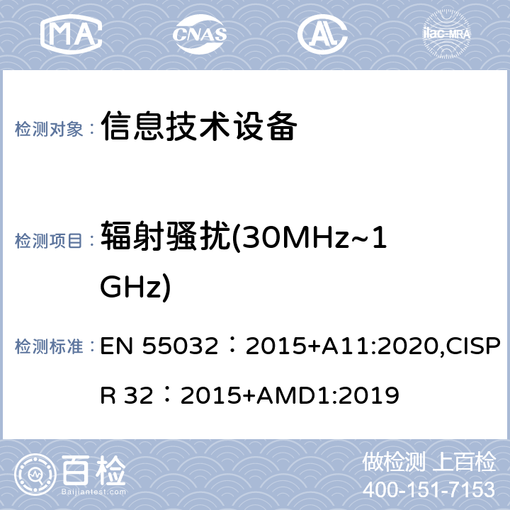 辐射骚扰(30MHz~1GHz) 多媒体设备的电磁兼容性-发射要求 EN 55032：2015+A11:2020,CISPR 32：2015+AMD1:2019 A.2