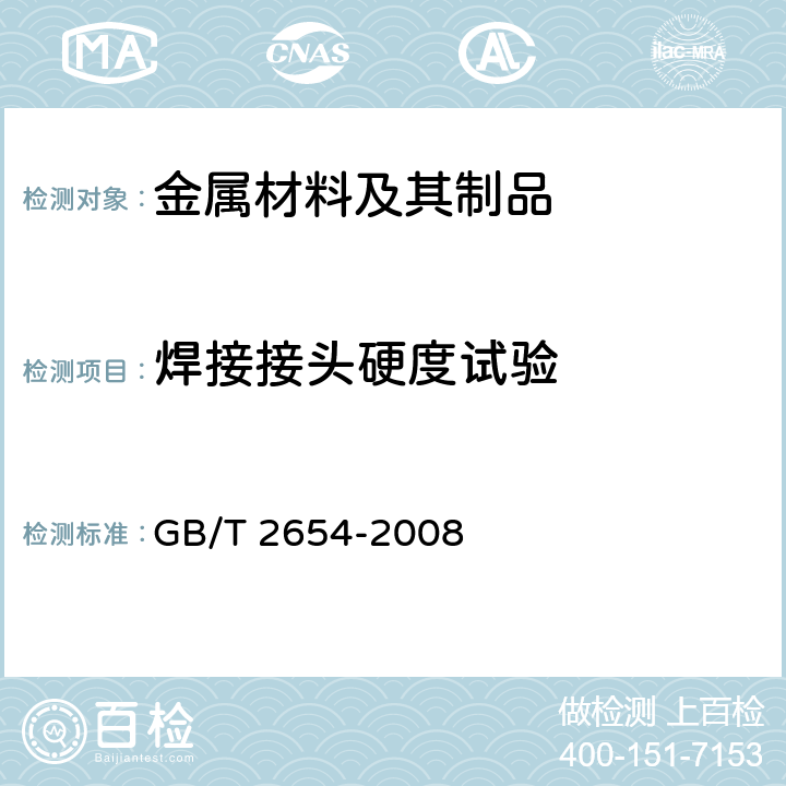 焊接接头硬度试验 焊接接头硬度试验方法 GB/T 2654-2008