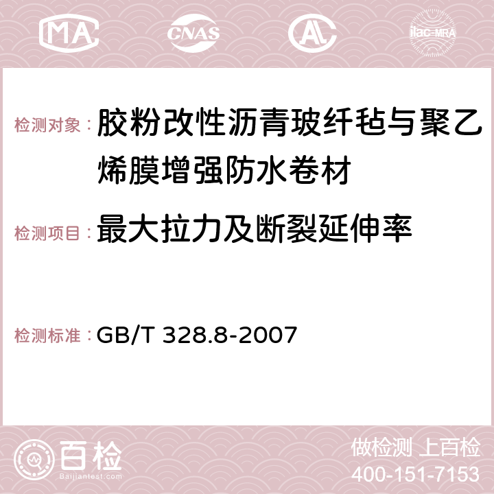 最大拉力及断裂延伸率 建筑防水卷材试验方法第8部分:沥青防水卷材 拉伸性能 GB/T 328.8-2007