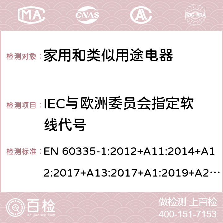 IEC与欧洲委员会指定软线代号 EN 60335-1:2012 家用和类似用途电器的安全 第1部分：通用要求 +A11:2014+A12:2017+A13:2017+A1:2019+A2:2019+A14:2019 附录ZD