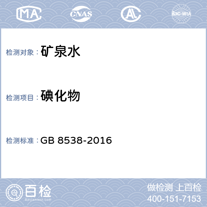 碘化物 食品安全国家标准饮用天然矿泉水检验方法 GB 8538-2016 38.1，38.2，38.3