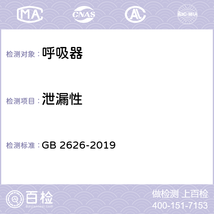 泄漏性 呼吸防护 自吸过滤式防颗粒物呼吸器 GB 2626-2019