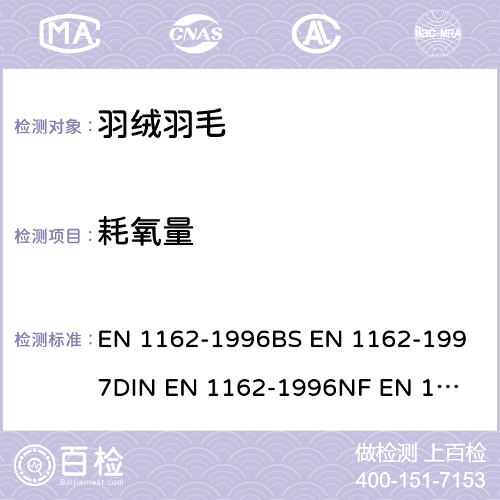 耗氧量 羽绒羽毛检验方法-测定耗氧指数 EN 1162-1996
BS EN 1162-1997
DIN EN 1162-1996
NF EN 1162-1997