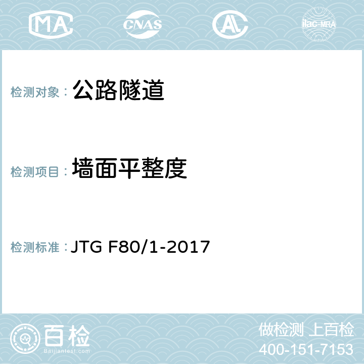 墙面平整度 《公路工程质量检验评定标准 第一册 土建工程》 JTG F80/1-2017 （10.3.2）