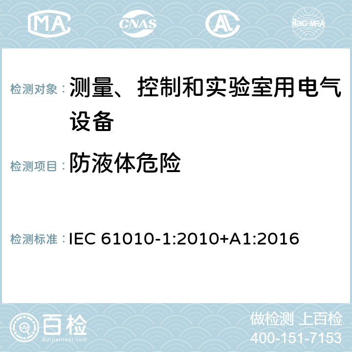 防液体危险 测量、控制和实验室用电气设备的安全要求 第1部分：通用要求 IEC 61010-1:2010+A1:2016 11