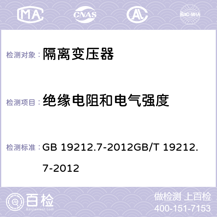 绝缘电阻和电气强度 电力变压器、供电设备及类似设备的安全.第2-6部分:隔离变压器的特殊要求 GB 19212.7-2012
GB/T 19212.7-2012 18