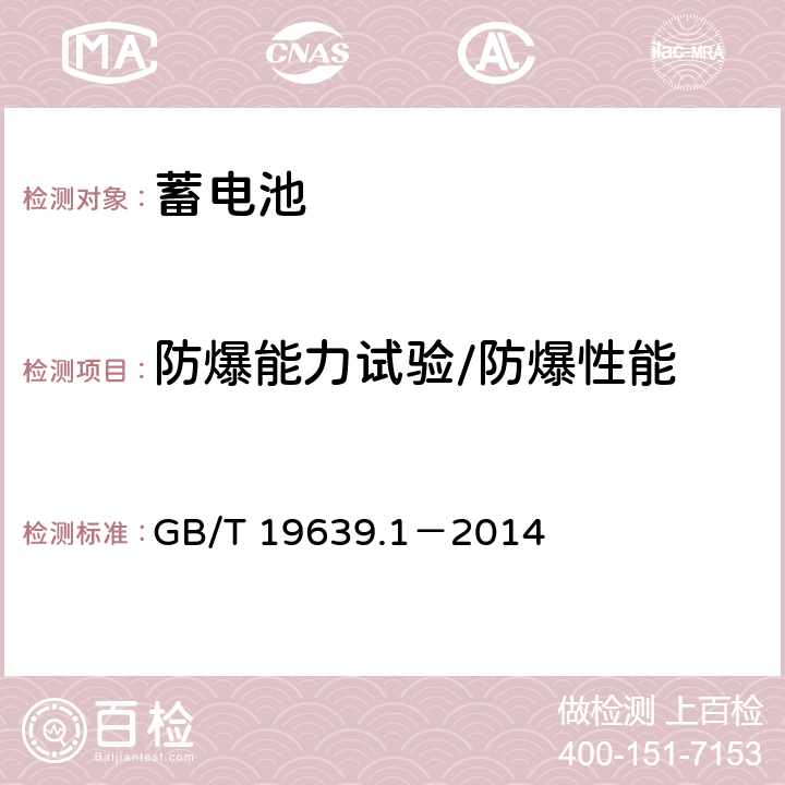 防爆能力试验/防爆性能 通用阀控式铅酸蓄电池 第1部分：技术条件 GB/T 19639.1－2014 5.11