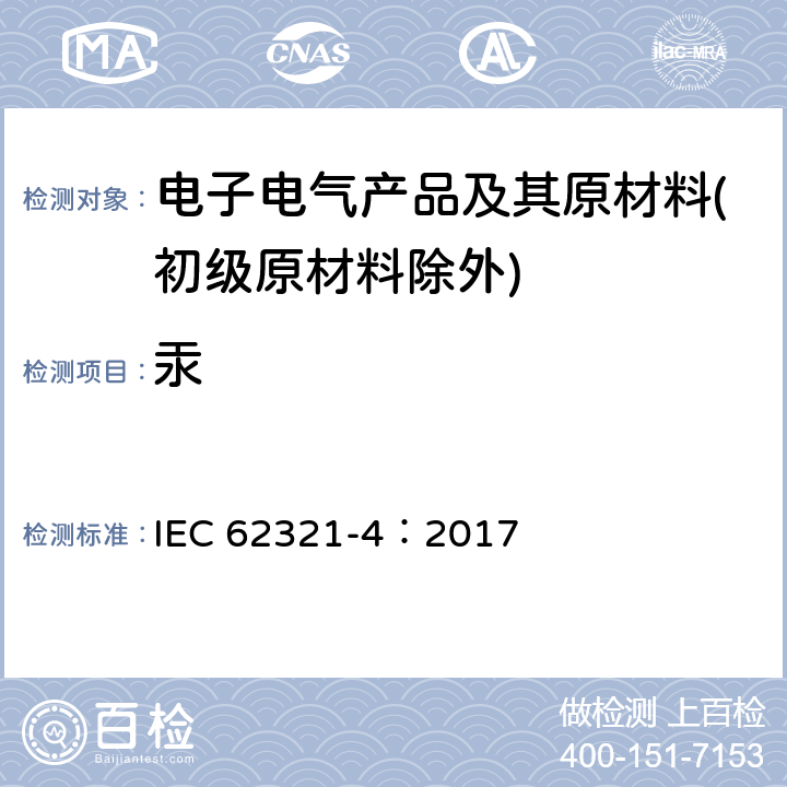 汞 电子电气产品中特定物质的标准测试程序 第四部分:使用CV-AAS、CV-AFS、ICP-OES和ICP-MS测定聚合物、金属和电子材料中的汞的标准操作程序 IEC 62321-4：2017