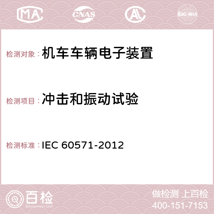 冲击和振动试验 轨道交通 机车车辆电子装置 IEC 60571-2012 12.2.11