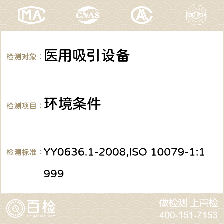 环境条件 ISO 10079-1:1999 医用吸引设备 第1部分：电动吸引设备 安全要求 YY0636.1-2008, 8