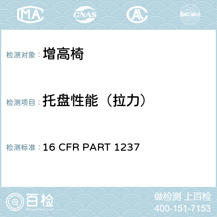 托盘性能（拉力） 安全标准:增高椅 16 CFR PART 1237 6.2