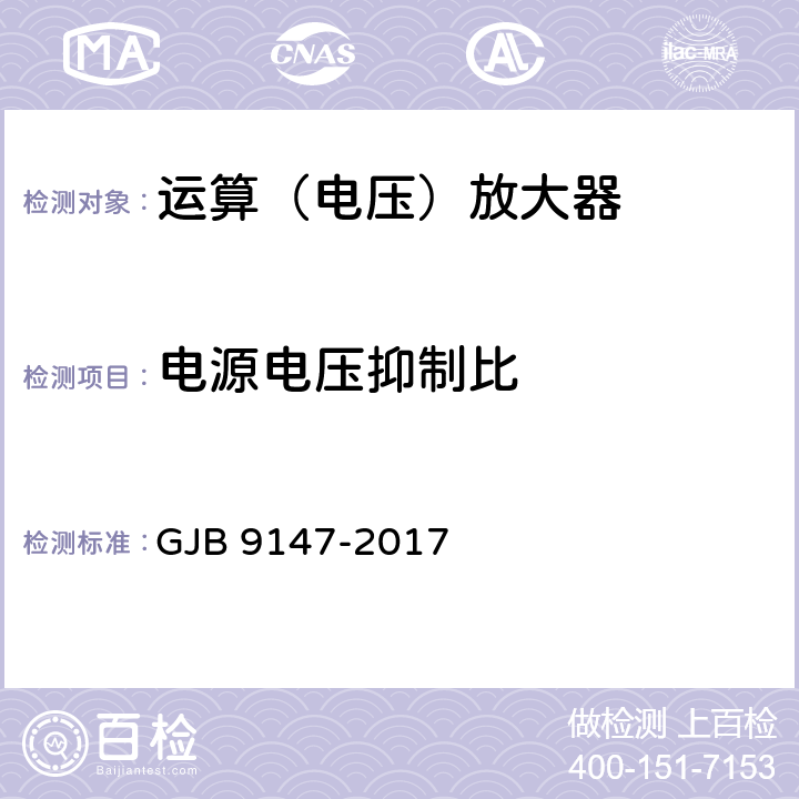 电源电压抑制比 半导体集成电路运算放大器测试方法 GJB 9147-2017 5.12