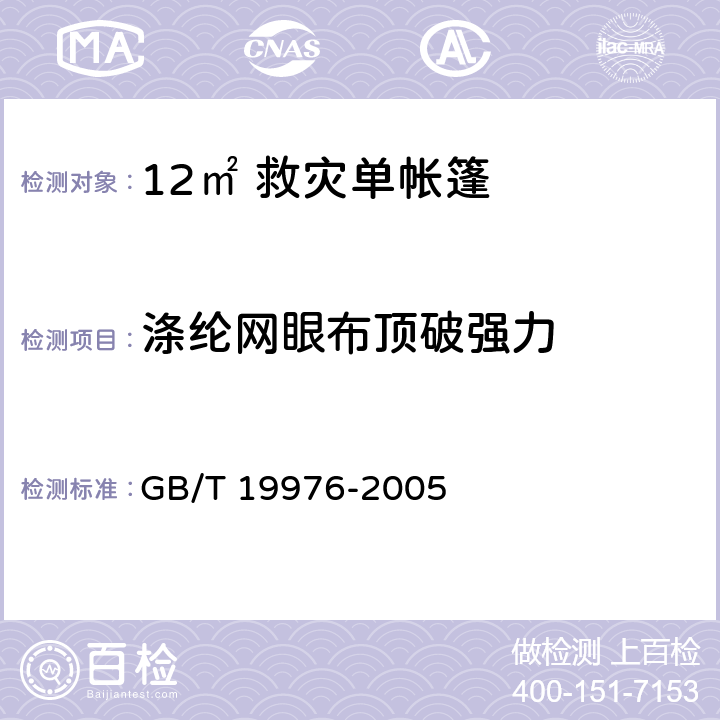 涤纶网眼布顶破强力 GB/T 19976-2005 纺织品 顶破强力的测定 钢球法