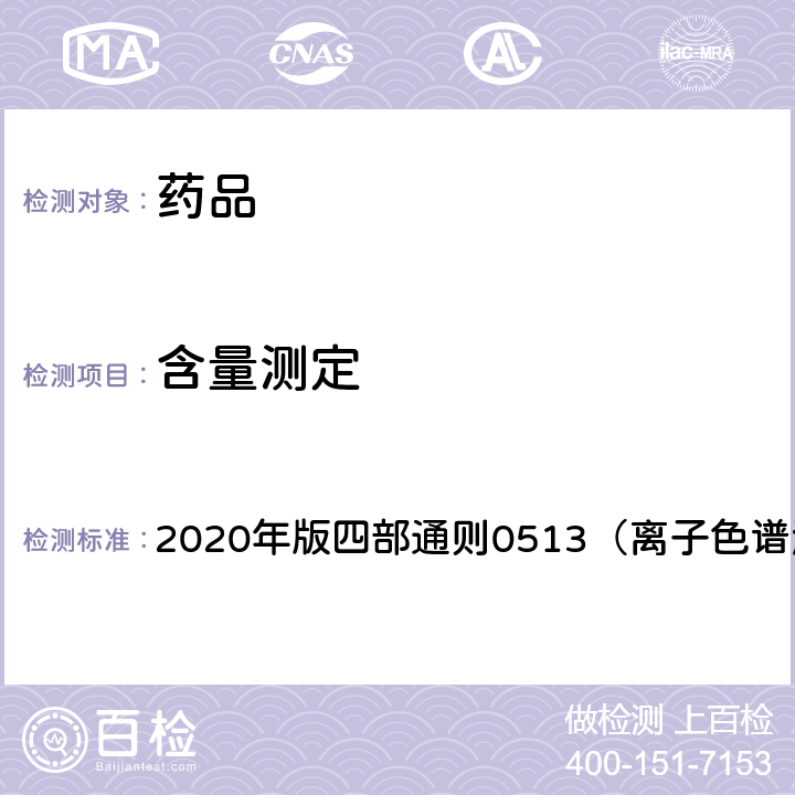 含量測定 《中國藥典》 2020年版四部通則0513（離子色譜法）