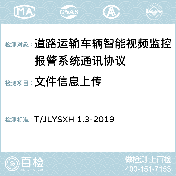 文件信息上传 道路运输车辆智能视频监控报警系统技术规范 第 3 部分：通讯协议 T/JLYSXH 1.3-2019 4.6.3