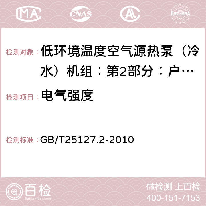 电气强度 低环境温度空气源热泵（冷水）机组：第2部分：户用及类似用途的热泵（冷水）机组 GB/T25127.2-2010 6.3.7