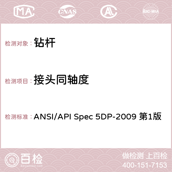 接头同轴度 钻杆规范 ANSI/API Spec 5DP-2009 第1版