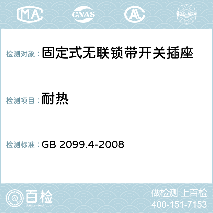 耐热 家用和类似用途插头插座 第2部分：固定式无联锁带开关插座的特殊要求 GB 2099.4-2008 25