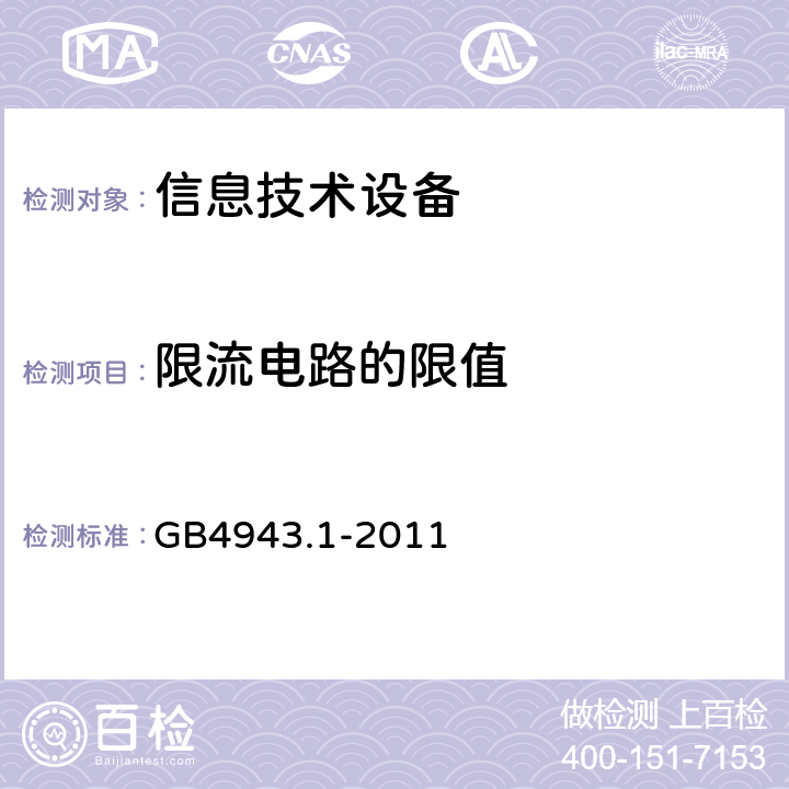 限流电路的限值 信息技术设备安全 第1部分：通用要求 GB4943.1-2011 2.4.2