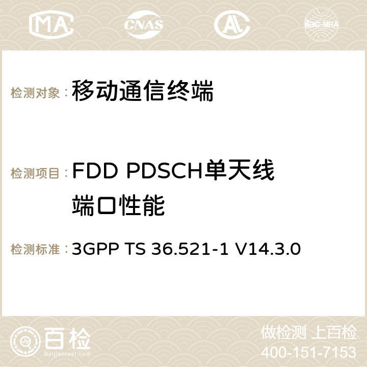 FDD PDSCH單天線端口性能 第三代合作項目；技術規范分組無線接入網；發展通用陸地無線接入（E-UTRA）；用戶設備（UE）一致性規范的無線發送和接收第1部分：一致性測試；（R14） 3GPP TS 36.521-1 V14.3.0 　 8.2.1.1.1_1