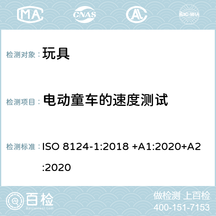 电动童车的速度测试 玩具安全 第1部分：有关机械和物理性能的安全方面 ISO 8124-1:2018 +A1:2020+A2:2020 5.17