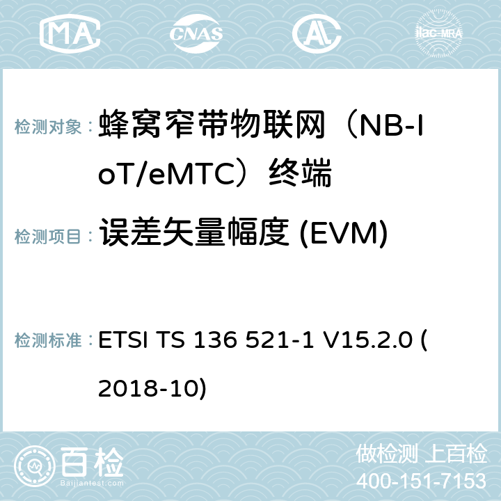 误差矢量幅度 (EVM) LTE；改进的通用地面无线电接入（E-UTRA）；用户设备（UE）一致性规范；无线电传输和接收；第1部分：一致性试验(3GPP TS 36.521-1 version 15.2.0 Release 15) ETSI TS 136 521-1 V15.2.0 (2018-10) 6.5.2.1