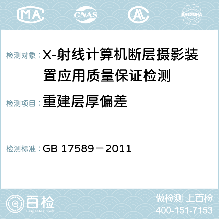 重建层厚偏差 X-射线计算机断层摄影装置应用质量保证检测规范 GB 17589－2011 4.4