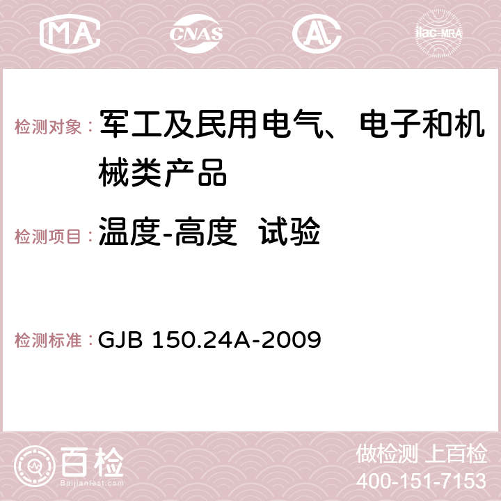 温度-高度  试验 军用装备实验室环境试验方法 第24部分 温度-湿度-振动-高度试验 GJB 150.24A-2009 7.3