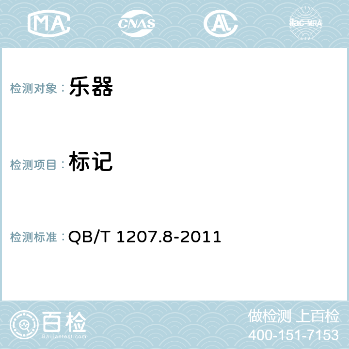 标记 二胡 QB/T 1207.8-2011 3.2